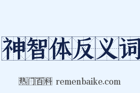 神智体反义词是什么意思的图片